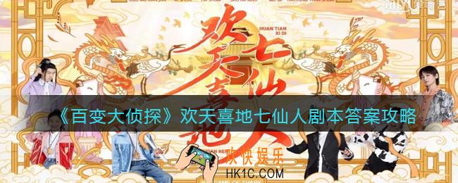百变大侦探欢天喜地七仙人凶手是谁_剧本答案攻略