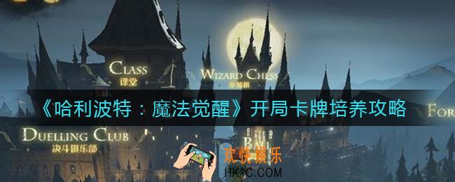 哈利波特魔法觉醒开局培养什么卡_开局卡牌培养攻略