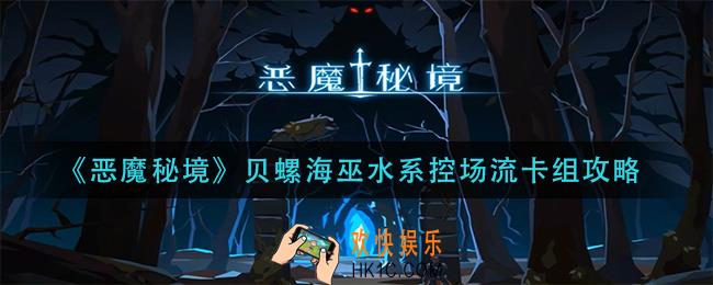 恶魔秘境贝螺海巫水系控场流怎么玩_贝螺海巫水系控场流卡组攻略