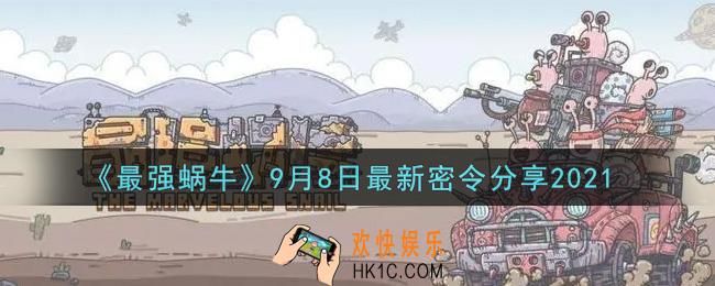 最强蜗牛9月8日最新密令是什么2021_9月8日最新密令领取