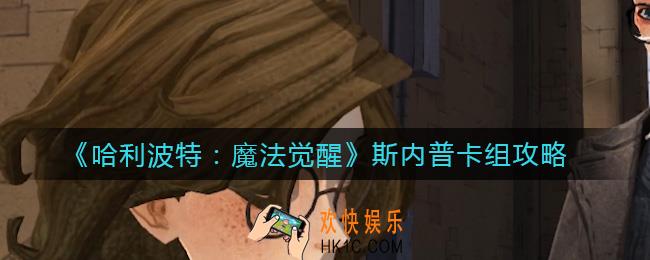 哈利波特魔法觉醒斯内普卡组怎么搭配_斯内普卡组攻略