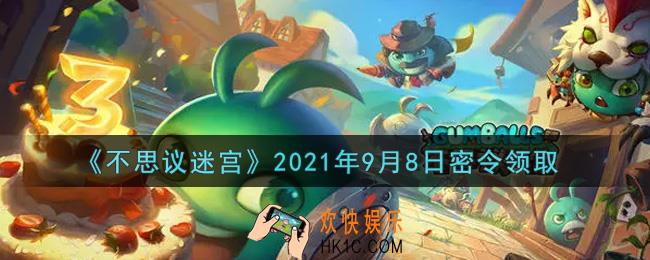 不思议迷宫2021年9月8日每日密令礼包是什么_9.8日密令怎么兑换