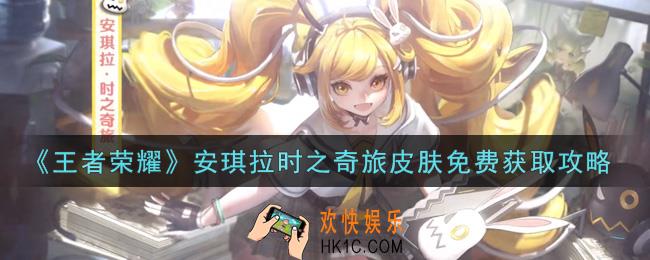 王者荣耀安琪拉时之奇旅皮肤怎么免费获得_安琪拉时之奇旅皮肤免费获取攻略