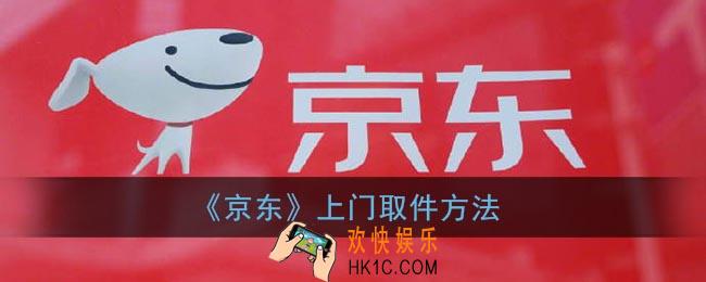 京东怎么上门取件寄快递_京东快递怎么下单上门取件