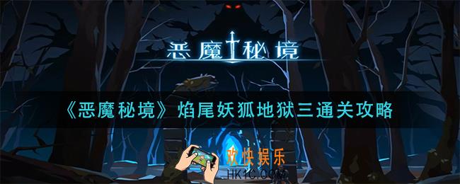 恶魔秘境焰尾妖狐地狱三怎么过_焰尾妖狐地狱三通关攻略