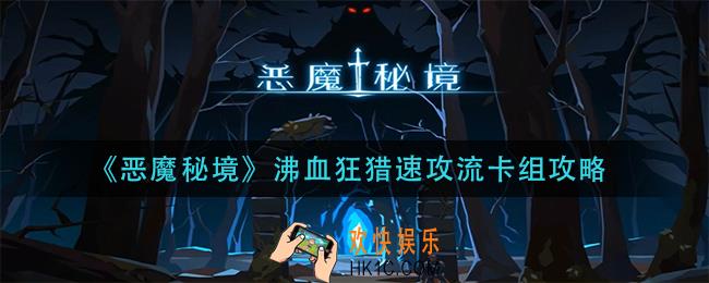 恶魔秘境沸血狂猎速攻流怎么玩_沸血狂猎速攻流卡组攻略