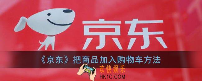 京东怎么加入购物车_京东把商品加入购物车方法