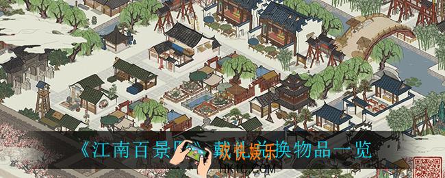 江南百景图戴礼可以获得什么_戴礼兑换物品一览