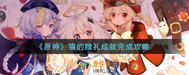 原神猫的赠礼成就怎么做_猫的赠礼成就完成攻略