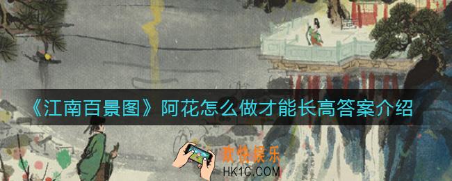江南百景图阿花怎么做才能长高_阿花怎么做才能长高答案介绍