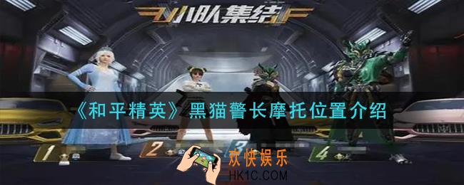 和平精英黑猫警长摩托在哪_黑猫警长摩托位置介绍