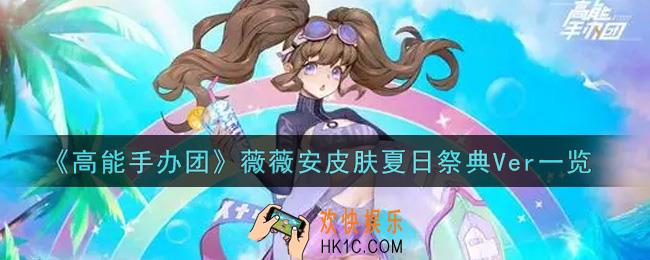 高能手办团薇薇安皮肤夏日祭典Ver怎么样_薇薇安皮肤夏日祭典Ver一览