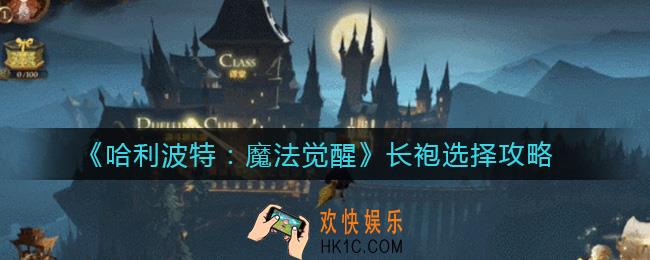哈利波特魔法觉醒长袍怎么选择_长袍属性怎么样