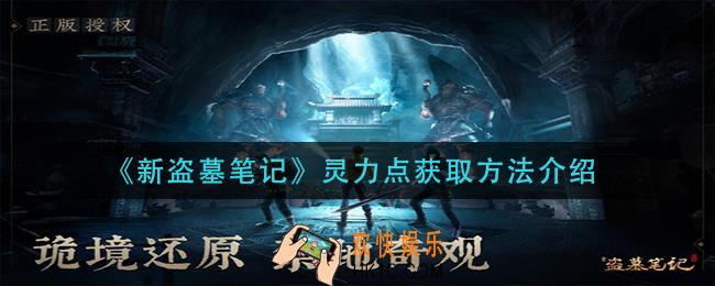 新盗墓笔记灵力点怎么获得_灵力点获取方法介绍