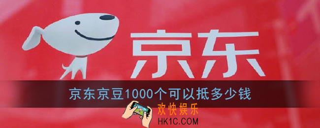 京豆1000相当多少钱_京东京豆1000个可以抵多少钱