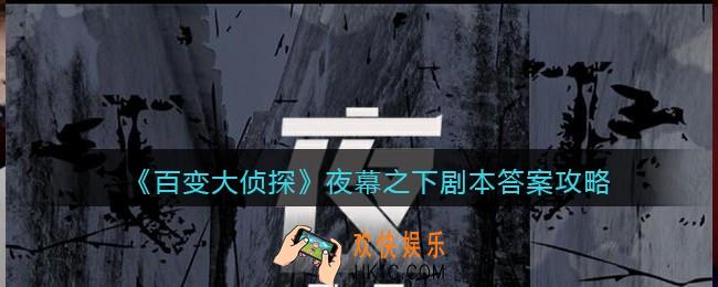 百变大侦探夜幕之下凶手是谁_剧本答案攻略