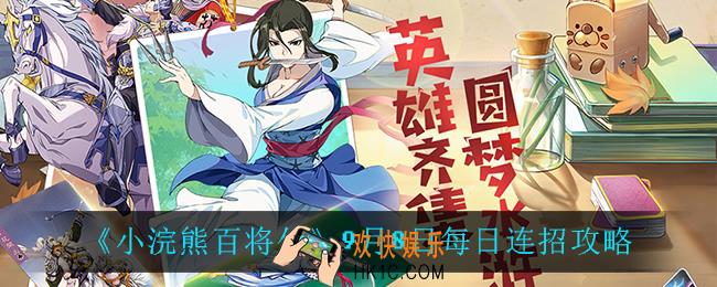 小浣熊百将传9月8日每日连招怎么做_9月8日每日连招攻略
