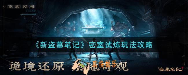 新盗墓笔记密室试炼怎么玩_密室试炼玩法攻略
