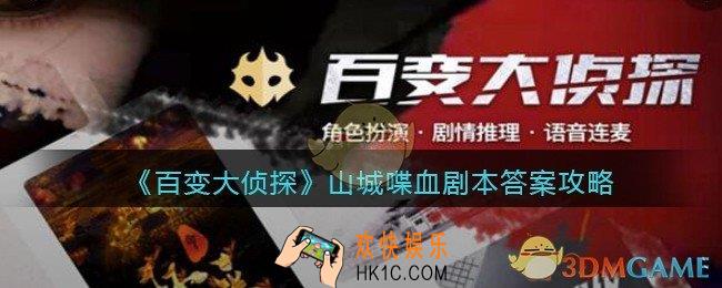 百变大侦探山城喋血凶手是谁_剧本答案攻略