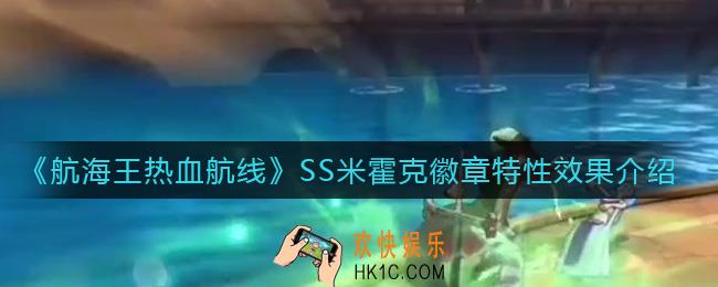 航海王热血航线SS米霍克徽章怎么样_SS米霍克徽章特性效果介绍