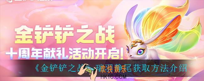 金铲铲之战瑞羽静尾怎么获得_瑞羽静尾获取方法介绍