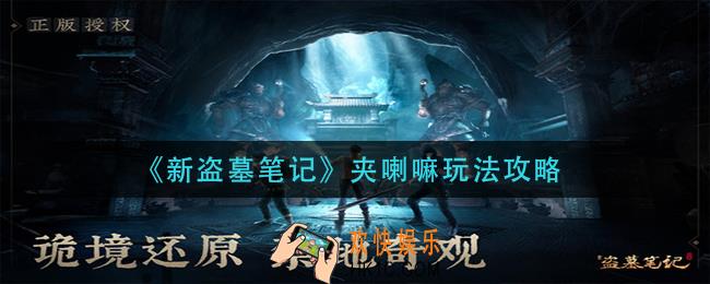 新盗墓笔记夹喇嘛怎么玩_夹喇嘛玩法攻略
