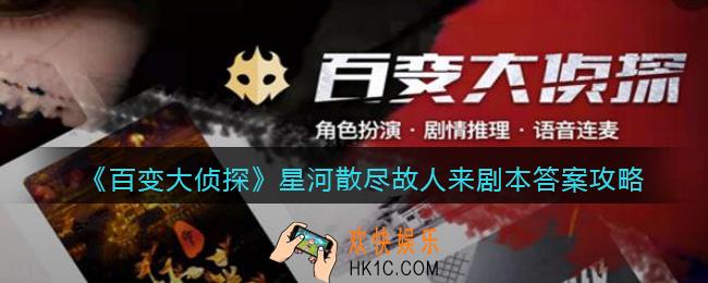 百变大侦探星河散尽故人来凶手是谁_剧本答案攻略