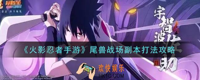 火影忍者手游尾兽战场副本怎么打_尾兽战场副本打法攻略