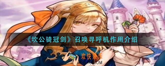坎公骑冠剑召唤寻呼机有什么用_召唤寻呼机作用介绍