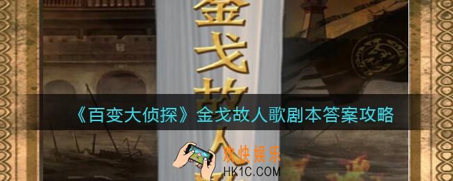 百变大侦探金戈故人歌剧本答案攻略_金戈故人歌凶手是谁