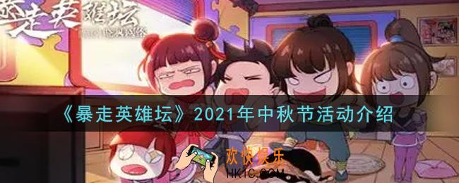 暴走英雄坛2021年中秋节活动内容奖励详解_2021年中秋节活动介绍