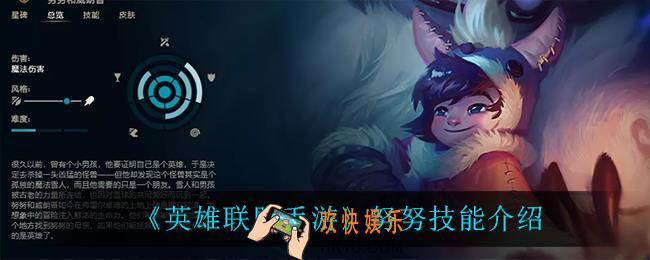 英雄联盟手游努努技能是什么_努努技能介绍
