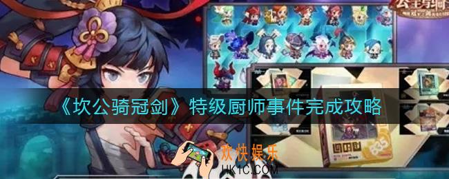 坎公骑冠剑特级厨师事件怎么做_特级厨师事件完成攻略