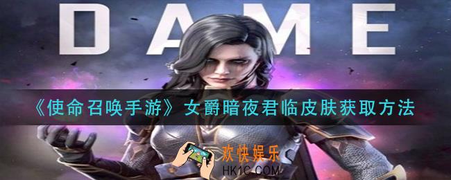 使命召唤手游女爵暗夜君临皮肤怎么获得_女爵暗夜君临皮肤获取方法