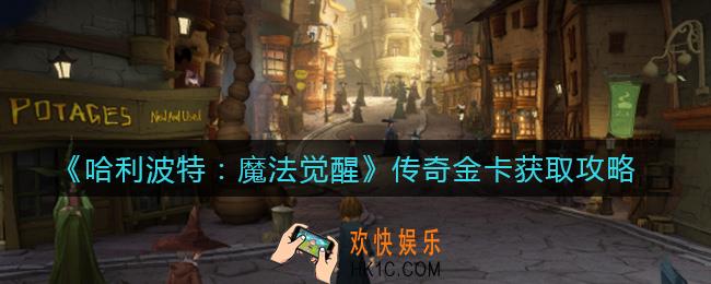 哈利波特魔法觉醒传奇金卡怎么获得_传奇金卡获取攻略