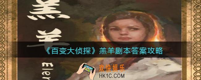 百变大侦探羔羊剧本答案攻略_羔羊凶手是谁