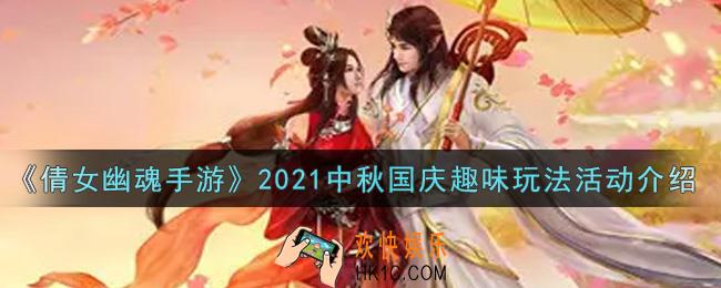 倩女幽魂手游2021中秋国庆趣味玩法活动内容奖励详解_2021中秋国庆趣味玩法活动介绍