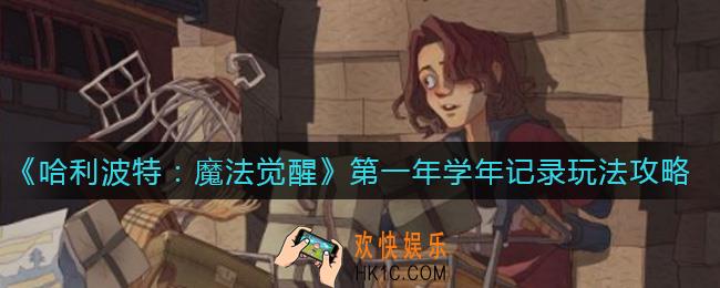 哈利波特魔法觉醒第一年学年记录怎么玩_第一年学年记录玩法攻略