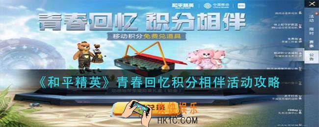 和平精英青春回忆积分相伴怎么玩_青春回忆积分相伴活动攻略