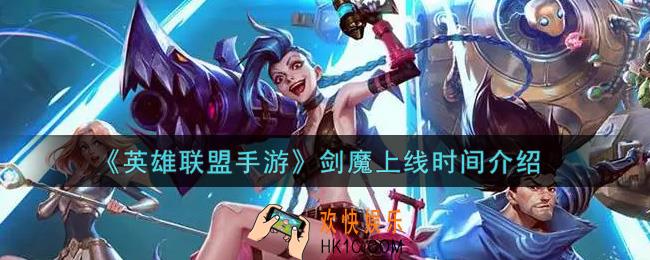 英雄联盟手游剑魔什么时候出_剑魔上线时间介绍