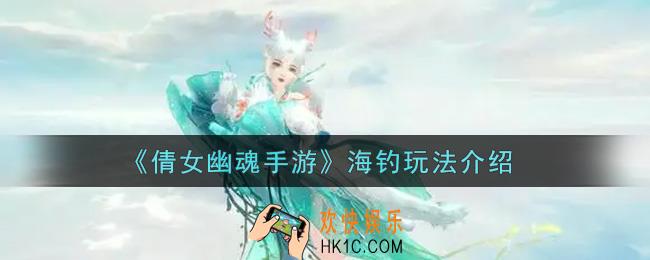 倩女幽魂手游海钓怎么玩_海钓玩法介绍