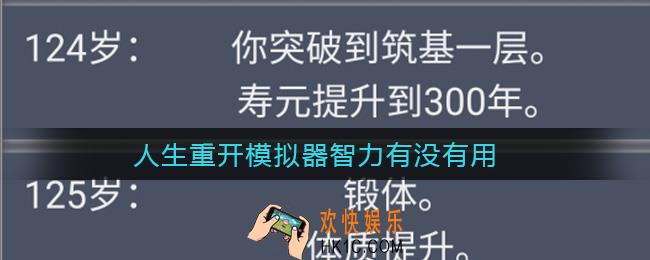 人生重开模拟器智力有没有用_智力用处介绍
