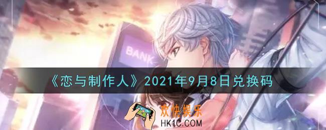恋与制作人9月8日兑换码是什么2021_CDK礼包激活码怎么领