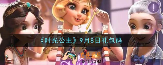 时光公主9月8日礼包兑换码是什么2021_9月8日礼包码领取