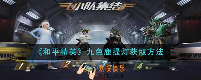 和平精英九色鹿提灯怎么获得_九色鹿提灯获取方法