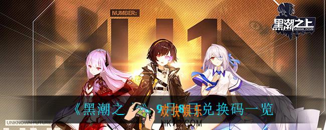 黑潮之上9月8日兑换码是什么_9月8日兑换码一览