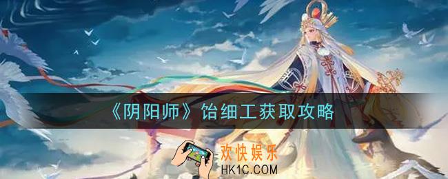 阴阳师饴细工怎么获得_饴细工获取攻略