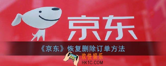 京东订单记录删除了怎么恢复_京东订单删除后在哪里可以找到