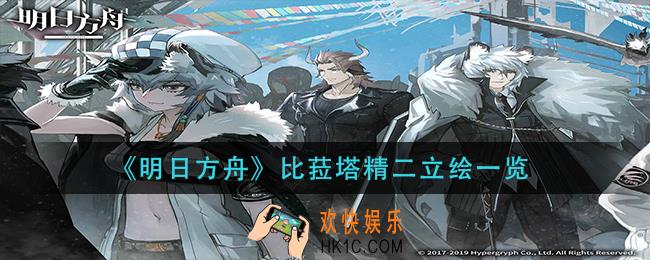 明日方舟比菈塔精二怎么样_比菈塔精二立绘一览