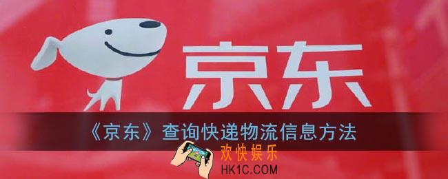京东怎么查快递物流信息_查询快递物流信息方法